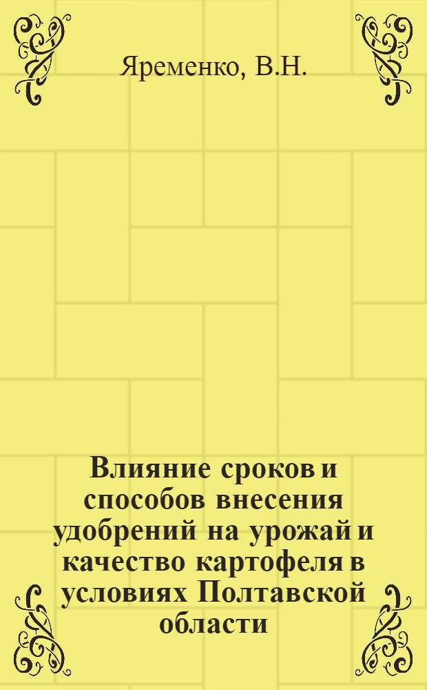 Влияние сроков и способов внесения удобрений на урожай и качество картофеля в условиях Полтавской области : Автореф. дис. на соискание учен. степени канд. с.-х. наук : (06.538)