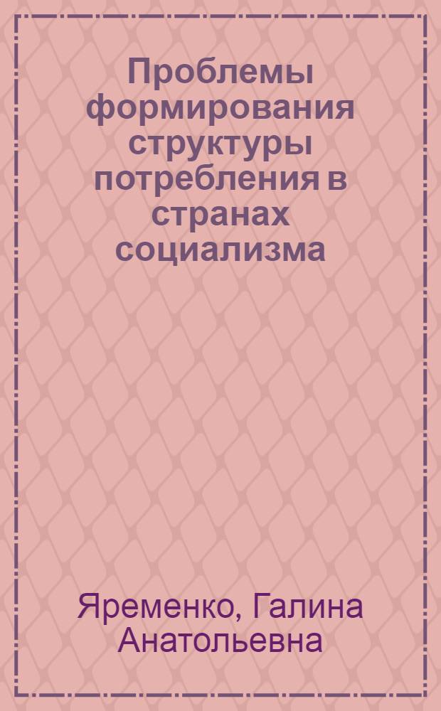 Проблемы формирования структуры потребления в странах социализма : (Тезисы докл.)