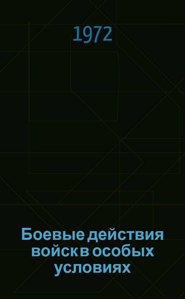 Боевые действия войск в особых условиях (в горах, пустынях и северных районах) : Учеб. пособие