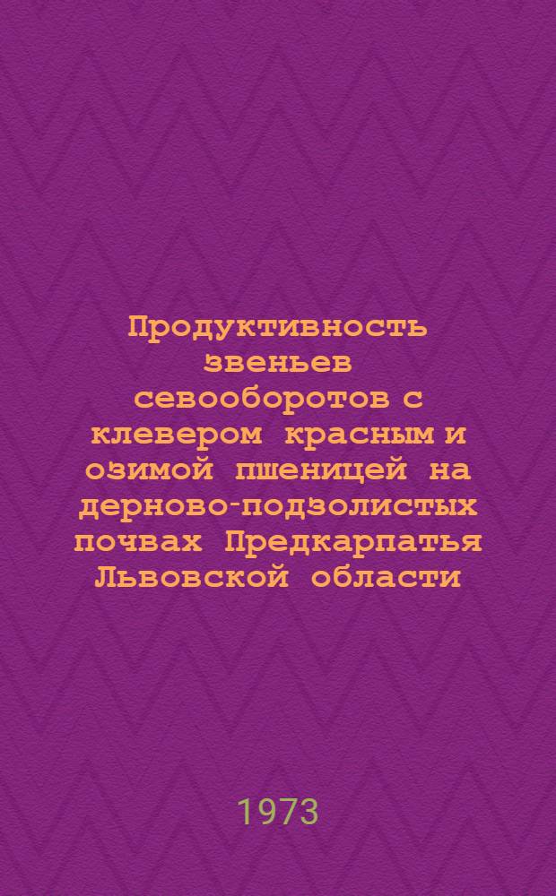Продуктивность звеньев севооборотов с клевером красным и озимой пшеницей на дерново-подзолистых почвах Предкарпатья Львовской области : Автореф. дис. на соиск. учен. степени канд. с.-х. наук : (06.01.01)
