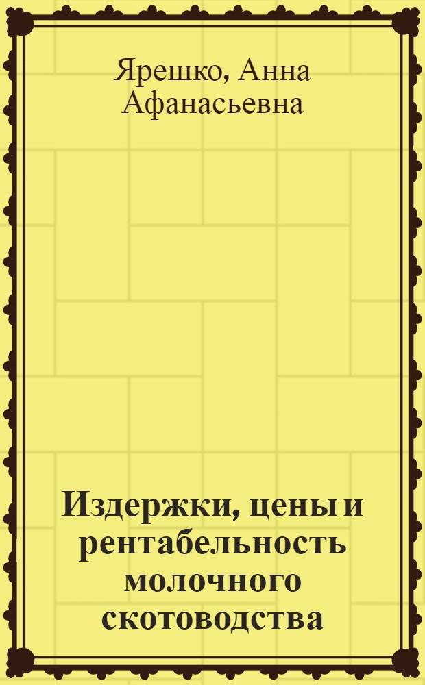 Издержки, цены и рентабельность молочного скотоводства : (На примере колхозов УССР) : Автореф. дис. на соиск. учен. степени канд. экон. наук : (08.00.05)