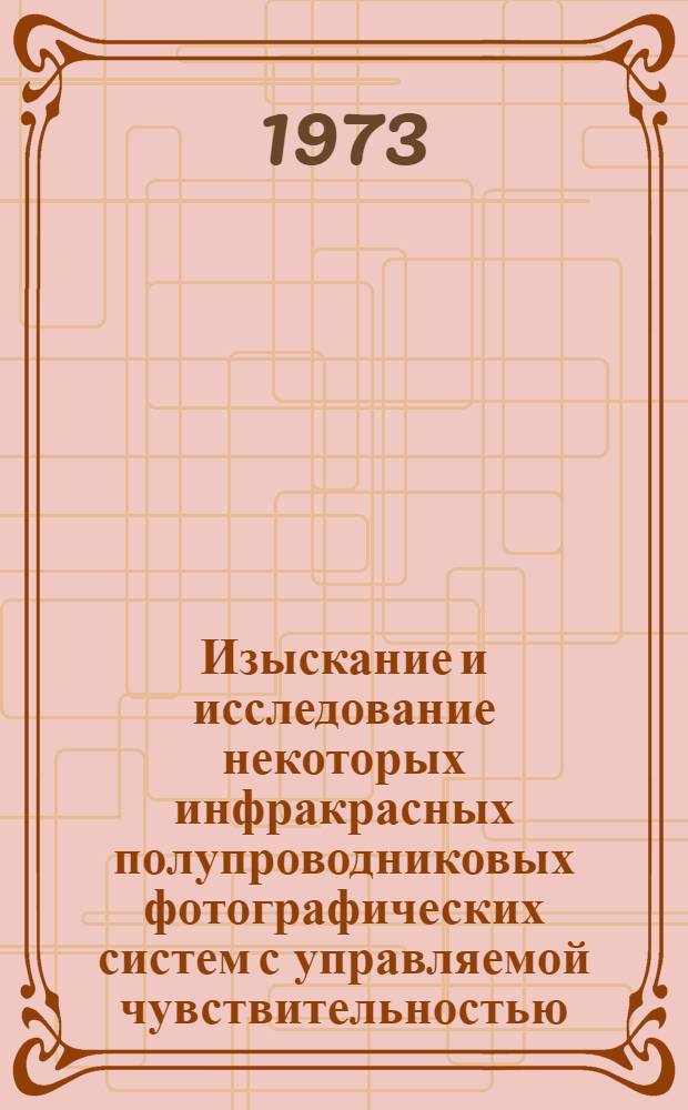 Изыскание и исследование некоторых инфракрасных полупроводниковых фотографических систем с управляемой чувствительностью : Автореф. дис. на соиск. учен. степени канд. физ.-мат. наук : (01.04.10)