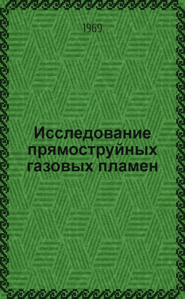 Исследование прямоструйных газовых пламен : Автореф. дис. на соискание учен. степени д-ра техн. наук : (01053)