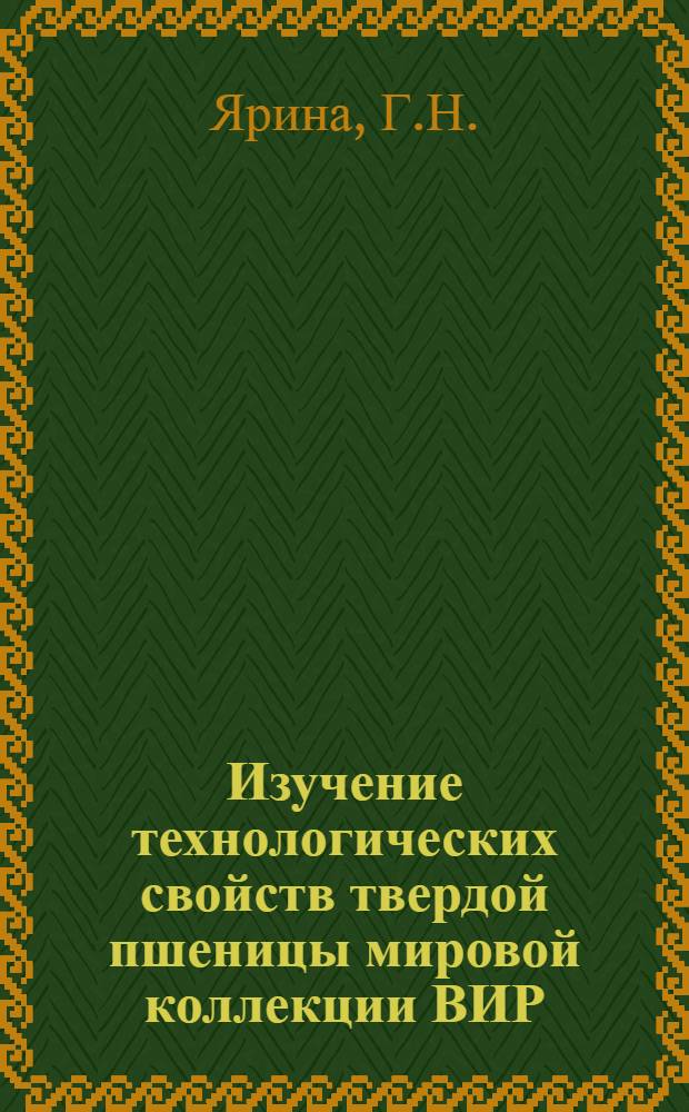 Изучение технологических свойств твердой пшеницы мировой коллекции ВИР : Автореф. дис. на соискание учен. степени канд. с.-х. наук : (06534)