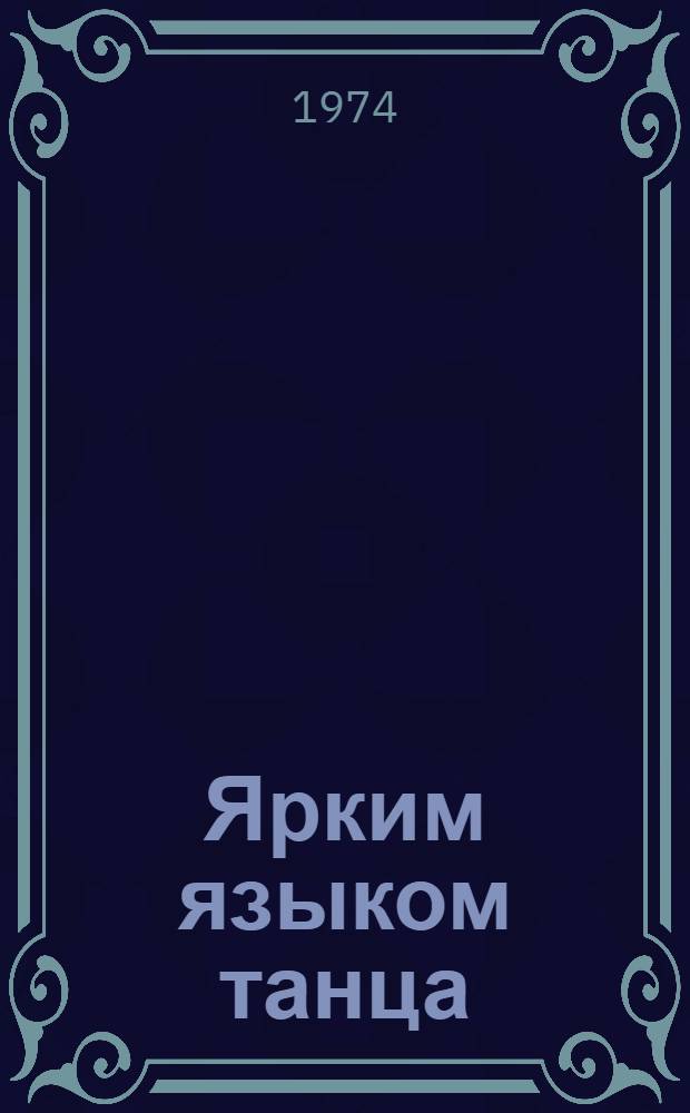 Ярким языком танца : (Из опыта работы дет. балетного коллектива Дворца культуры нефтяников)