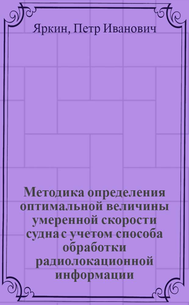 Методика определения оптимальной величины умеренной скорости судна с учетом способа обработки радиолокационной информации : Автореф. дис. на соискание учен. степени канд. техн. наук : (470)