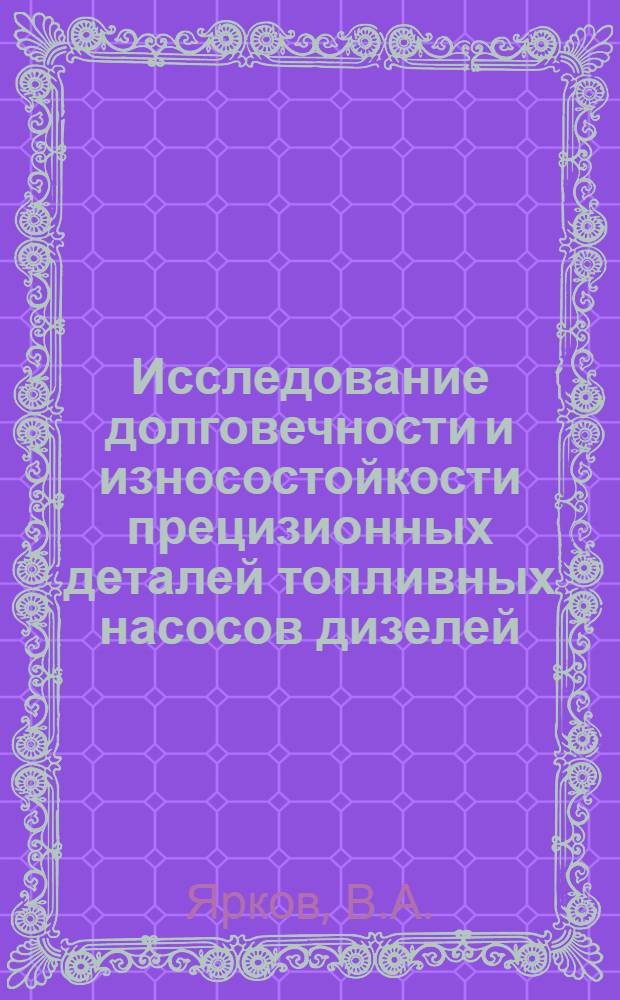 Исследование долговечности и износостойкости прецизионных деталей топливных насосов дизелей : Автореф. дис. на соискание учен. степени канд. техн. наук : (190)