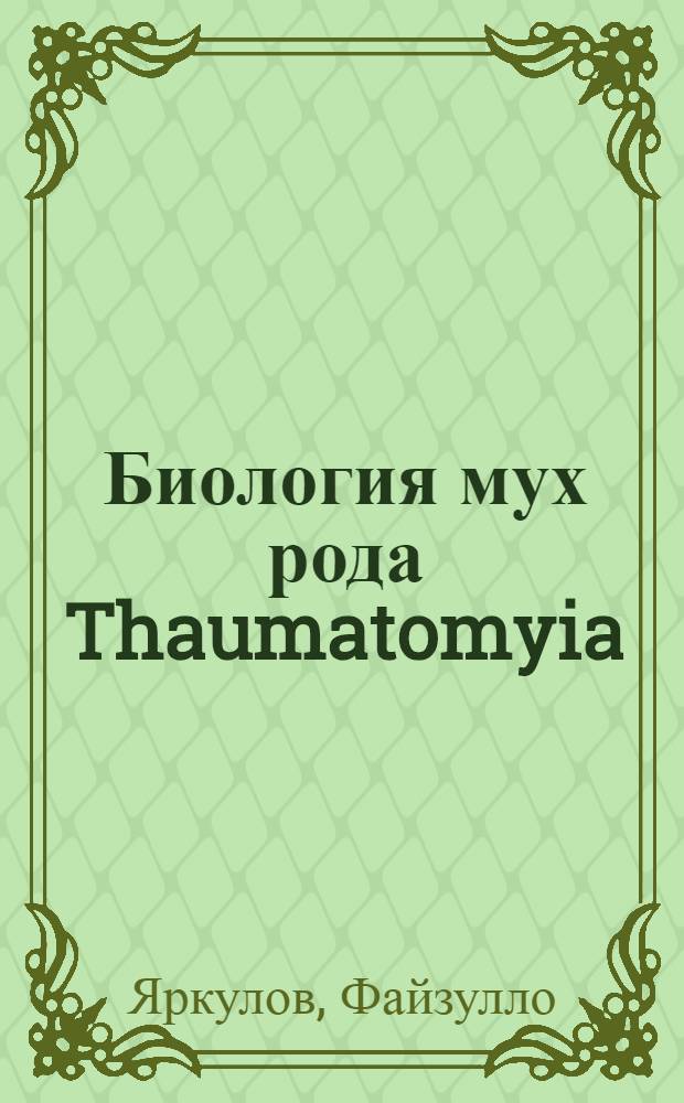 Биология мух рода Thaumatomyia (Diptera, Chloropidae) - хищников корневых тлей в Средней Азии : Автореф. дис. на соиск. учен. степени канд. биол. наук : (03.00.09)