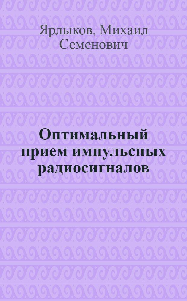 Оптимальный прием импульсных радиосигналов