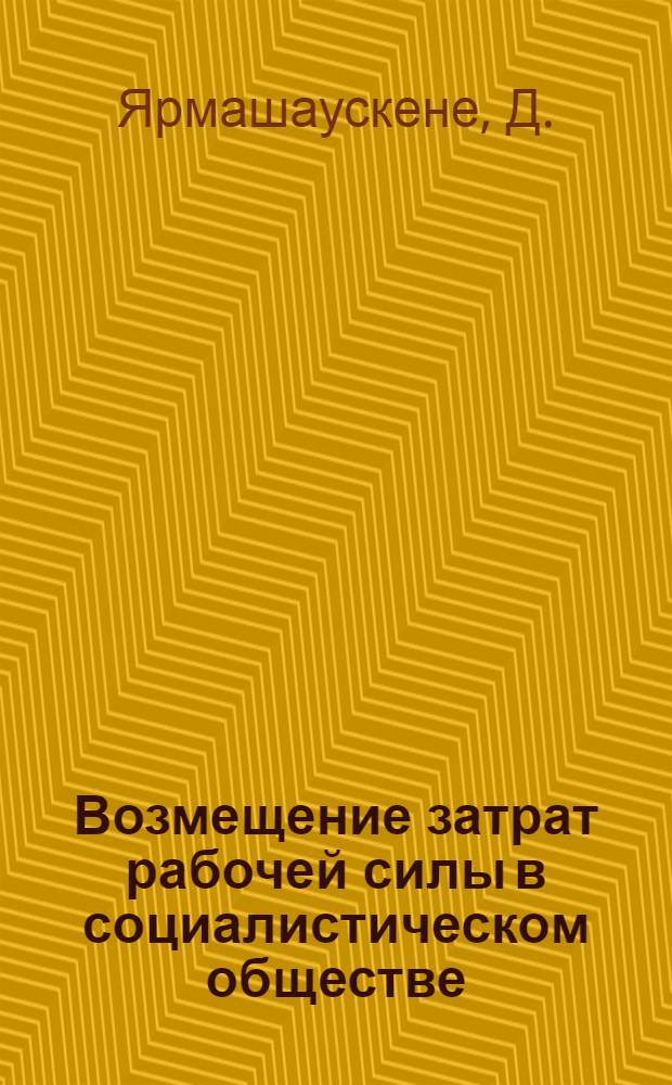 Возмещение затрат рабочей силы в социалистическом обществе : Автореф. дис. на соискание учен. степени канд. экон. наук : (08.590)