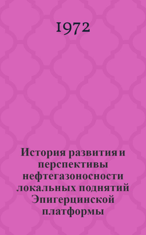 История развития и перспективы нефтегазоносности локальных поднятий Эпигерцинской платформы (в пределах Туркмении) по данным количественного анализа материалов сейсморазведки (МОВ) : Автореф. дис. на соискание учен. степени канд. геол.-минерал. наук : (136)
