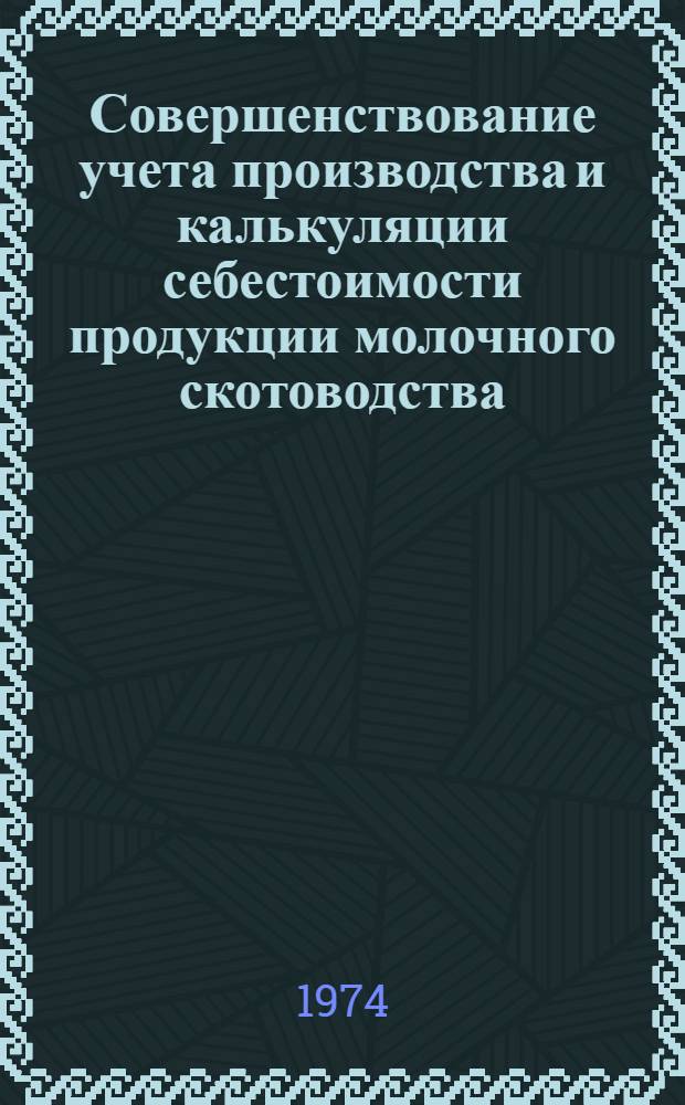 Совершенствование учета производства и калькуляции себестоимости продукции молочного скотоводства : (На примере хоз-в Дарницкого треста овощемолочных совхозов Киев. обл.) : Автореф. дис. на соиск. учен. степени канд. экон. наук : (08.00.12)