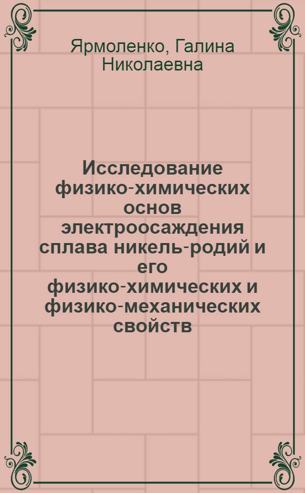 Исследование физико-химических основ электроосаждения сплава никель-родий и его физико-химических и физико-механических свойств : Автореф. дис. на соиск. учен. степени канд. хим. наук : (02.00.05)