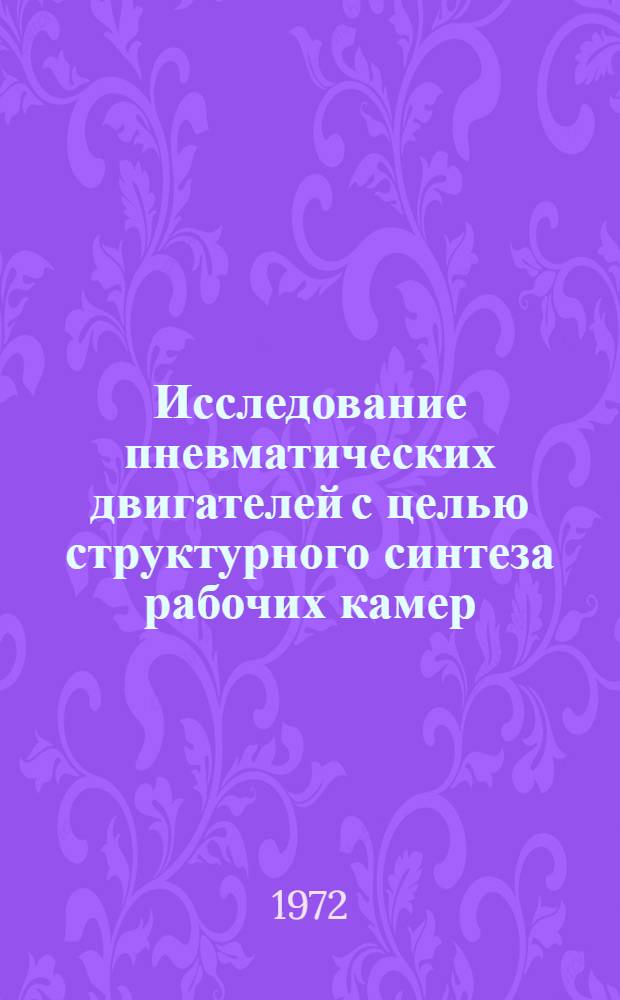 Исследование пневматических двигателей с целью структурного синтеза рабочих камер : Автореф. дис. на соискание учен. степени канд. техн. наук : (161)