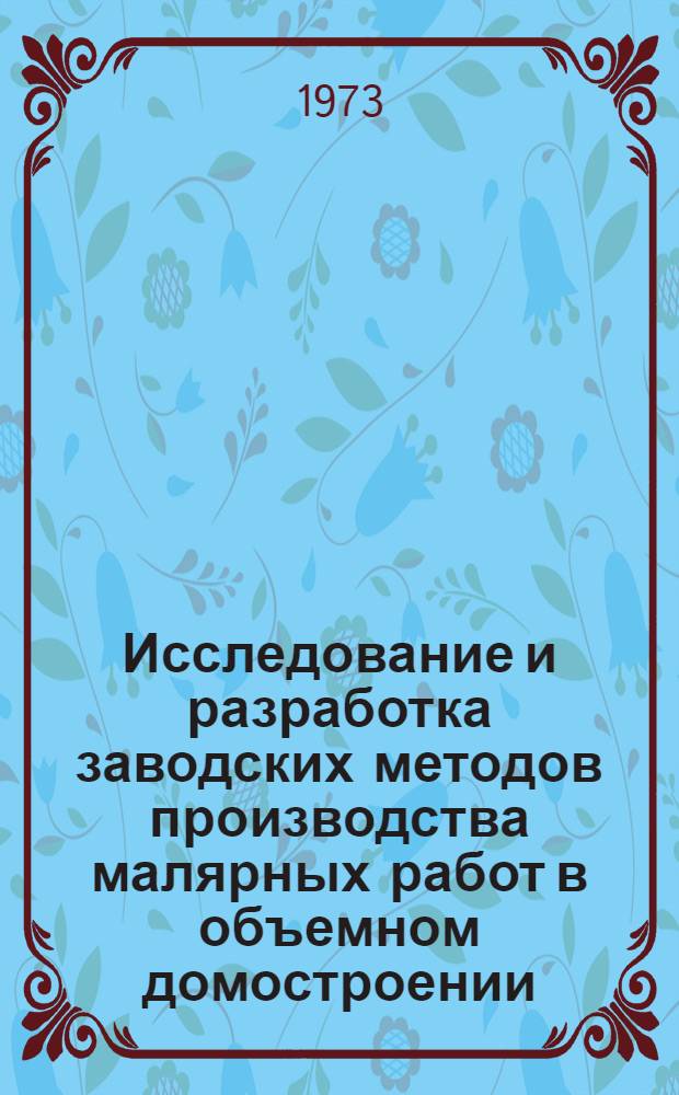 Исследование и разработка заводских методов производства малярных работ в объемном домостроении : Автореф. дис. на соиск. учен. степени канд. техн. наук : (05.23.08)
