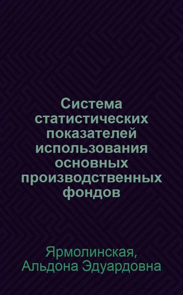 Система статистических показателей использования основных производственных фондов : (На материалах предприятий трикотажной пром-сти БССР) : Автореф. дис. на соискание учен. степени канд. экон. наук