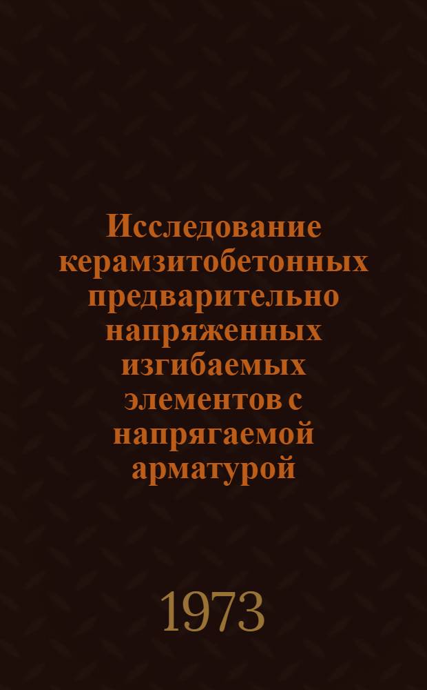 Исследование керамзитобетонных предварительно напряженных изгибаемых элементов с напрягаемой арматурой, обрываемой в пролете : Автореф. дис. на соиск. учен. степени канд. техн. наук : (05.23.01)
