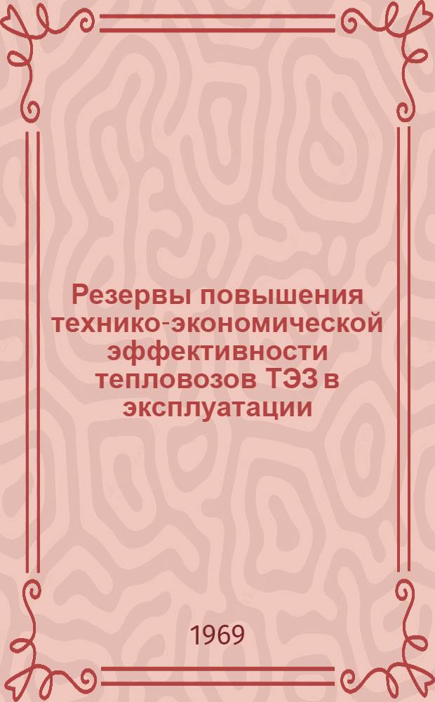 Резервы повышения технико-экономической эффективности тепловозов ТЭЗ в эксплуатации : Автореф. дис. на соискание учен. степени канд. техн. наук : (438)