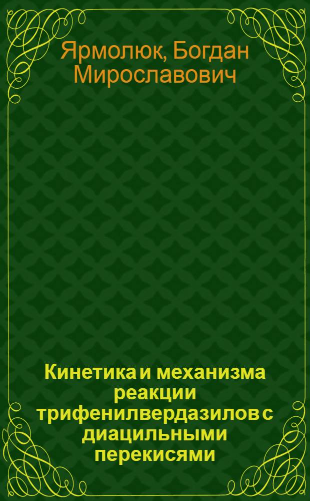 Кинетика и механизма реакции трифенилвердазилов с диацильными перекисями : Автореф. дис. на соиск. учен. степени канд. хим. наук : (02.00.03)