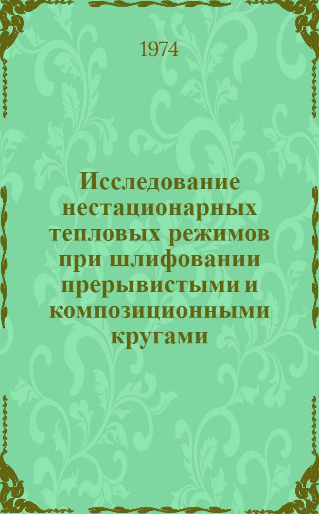 Исследование нестационарных тепловых режимов при шлифовании прерывистыми и композиционными кругами : Автореф. дис. на соиск. учен. степени канд. техн. наук : (05.02.08)