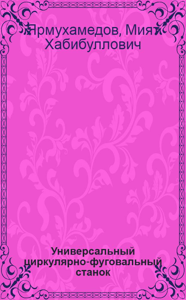 Универсальный циркулярно-фуговальный станок