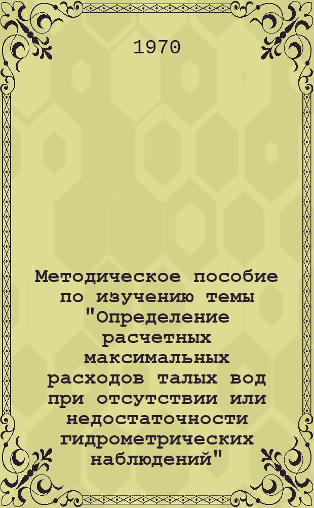 Методическое пособие по изучению темы "Определение расчетных максимальных расходов талых вод при отсутствии или недостаточности гидрометрических наблюдений"