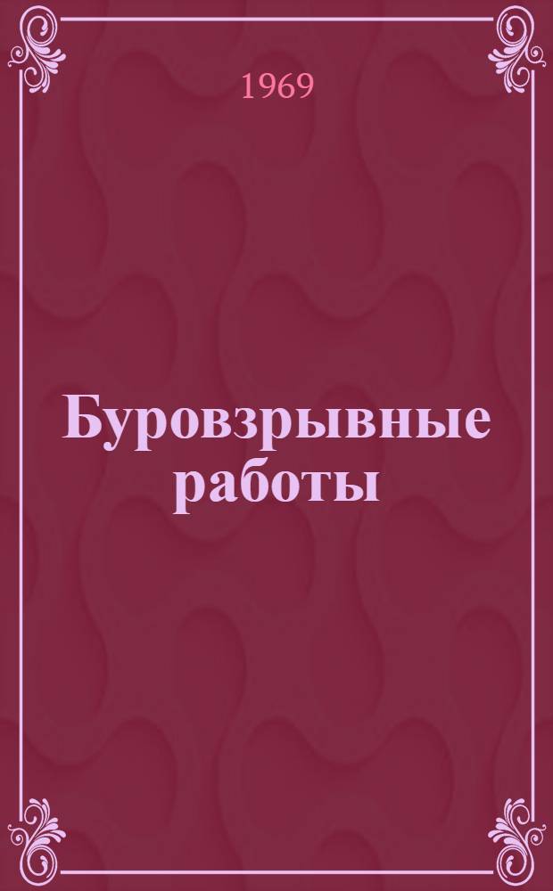 Буровзрывные работы