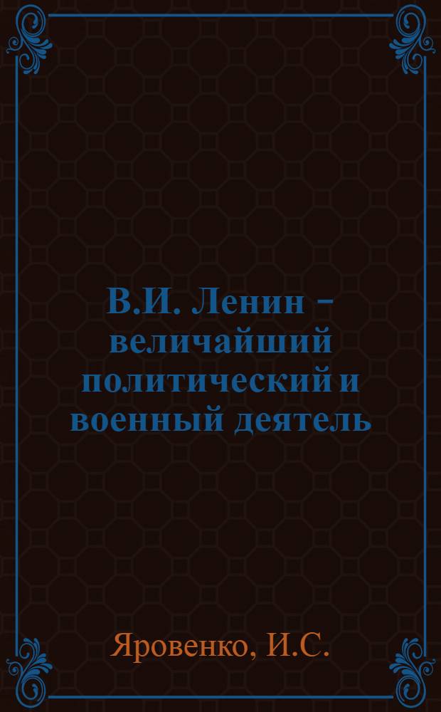 В.И. Ленин - величайший политический и военный деятель : Сборник библиогр. и метод. материалов