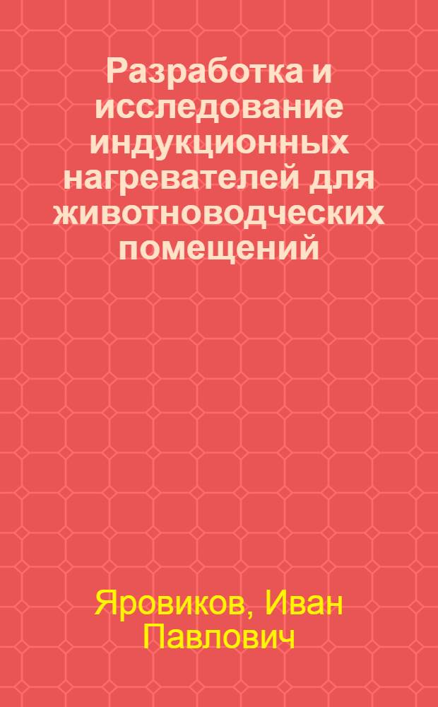Разработка и исследование индукционных нагревателей для животноводческих помещений : Автореф. дис. на соиск. учен. степени канд. техн. наук : (05.20.02)