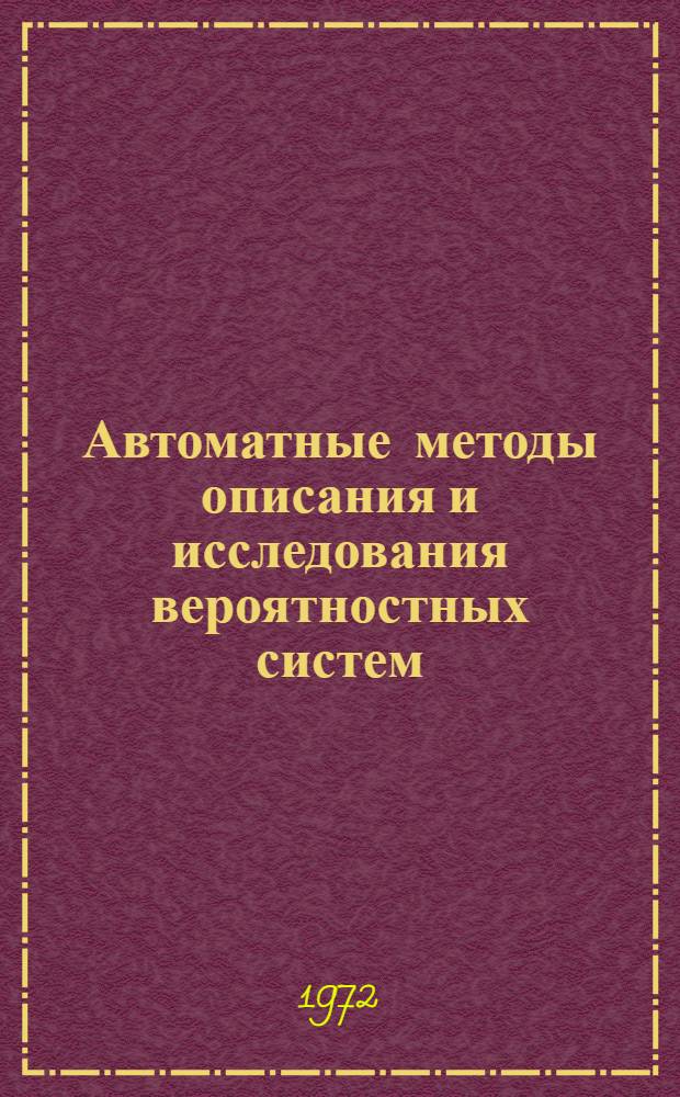 Автоматные методы описания и исследования вероятностных систем : Автореф. дис. на соиск. учен. степени д-ра физ.-мат. наук : (009)