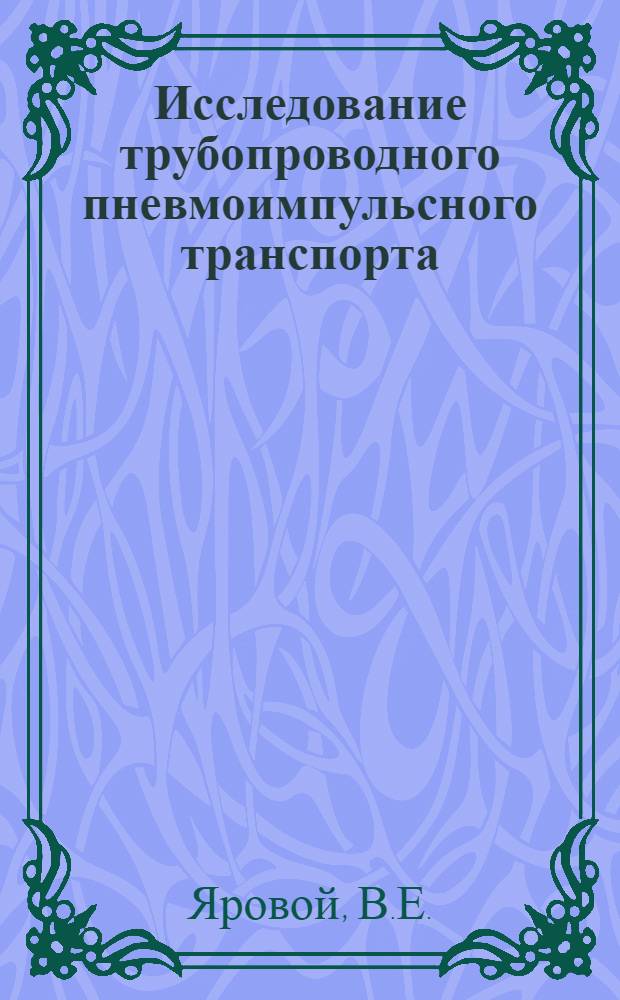 Исследование трубопроводного пневмоимпульсного транспорта (в условиях КМА) : Автореф. дис. на соискание учен. степени канд. техн. наук : (174)