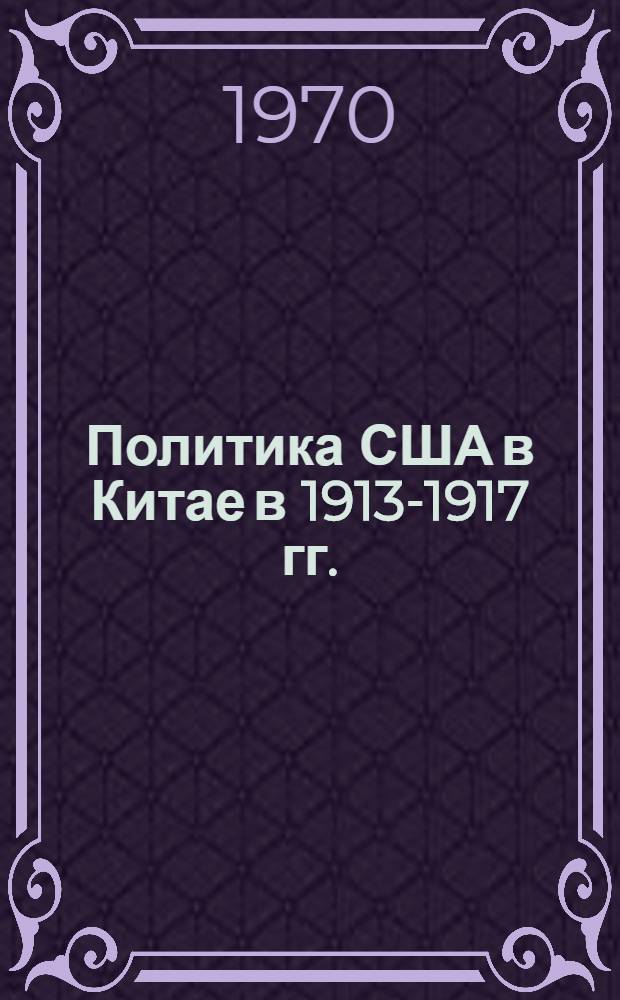 Политика США в Китае в 1913-1917 гг. : Автореф. дис. на соискание учен. степени канд. ист. наук : (07.573)