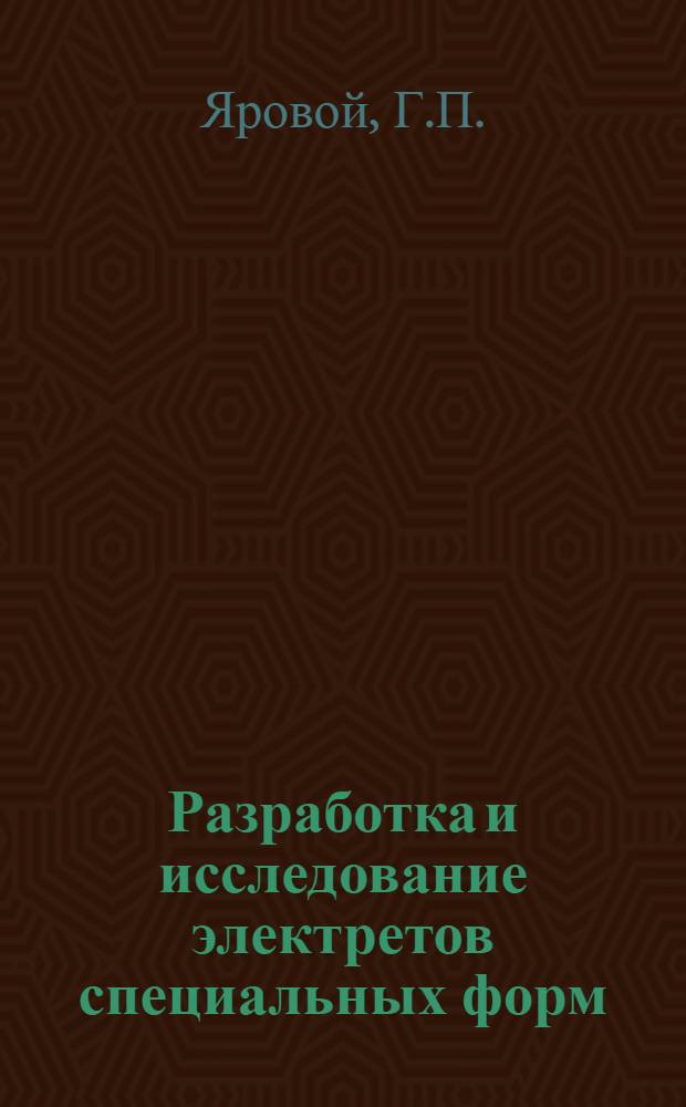 Разработка и исследование электретов специальных форм : Автореф. дис. на соиск. учен. степени канд. техн. наук : (049)