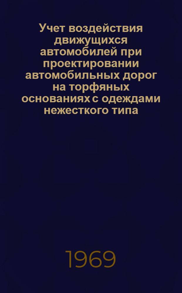 Учет воздействия движущихся автомобилей при проектировании автомобильных дорог на торфяных основаниях с одеждами нежесткого типа : Автореф. дис. на соискание учен. степени канд. техн. наук