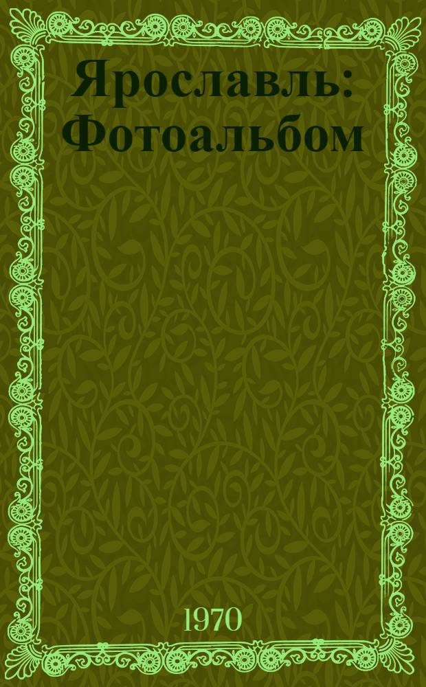 Ярославль : Фотоальбом