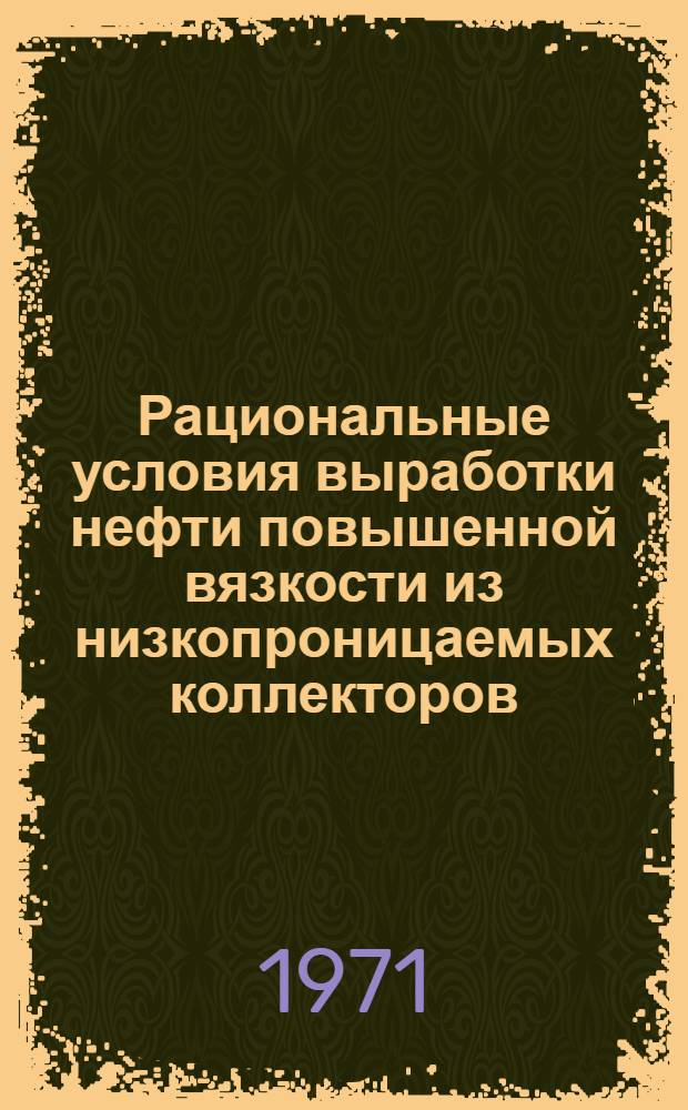 Рациональные условия выработки нефти повышенной вязкости из низкопроницаемых коллекторов : Автореф. дис. на соискание учен. степени канд. геол.-минерал. наук : (136)