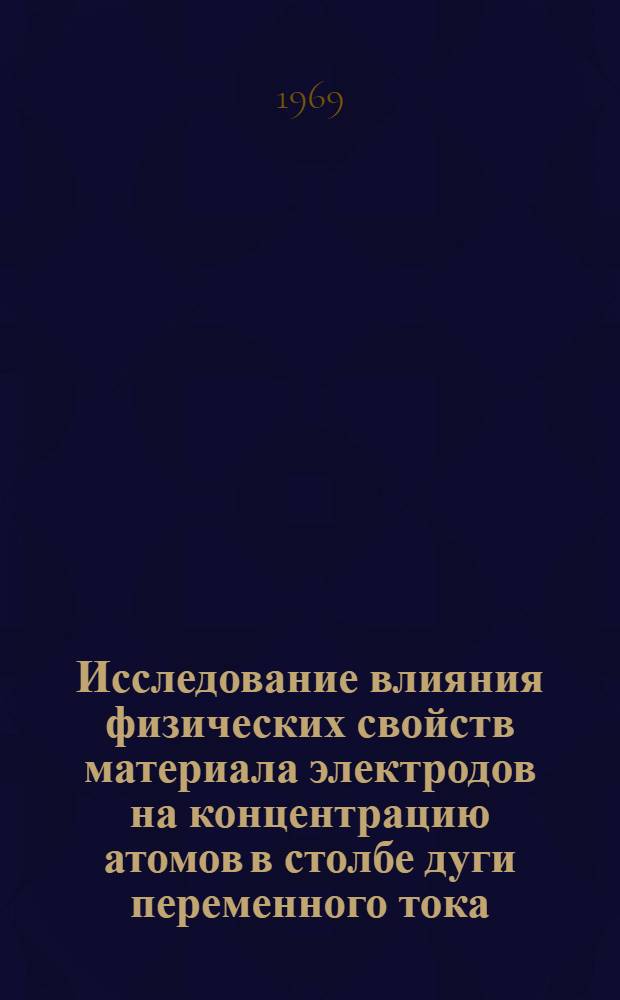 Исследование влияния физических свойств материала электродов на концентрацию атомов в столбе дуги переменного тока : Автореф. дис. на соискание учен. степени канд. физ.-мат. наук : (044)
