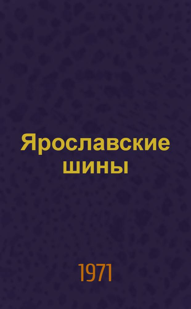 Ярославские шины : Продукция Яросл. шинного завода