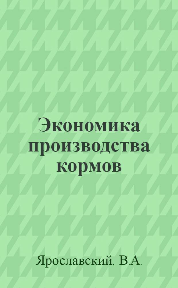 Экономика производства кормов : (На примере овощемолочных совхозов Киев. обл.) : Автореф. дис. на соискание учен. степени канд. экон. наук : (594)