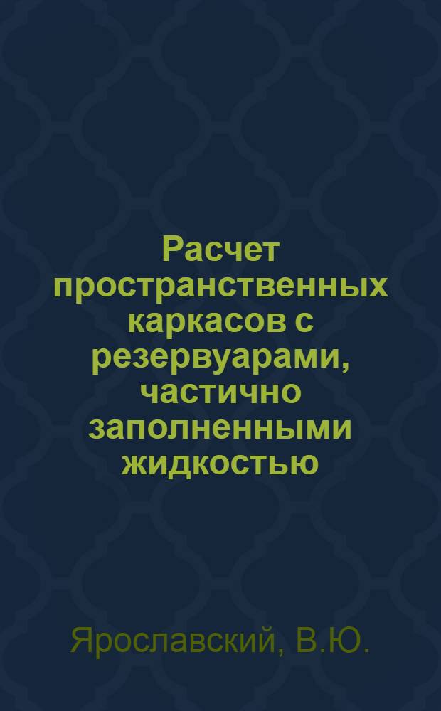 Расчет пространственных каркасов с резервуарами, частично заполненными жидкостью, на сейсмические нагрузки : Автореф. дис. на соиск. учен. степени канд. техн. наук : (01.02.03)