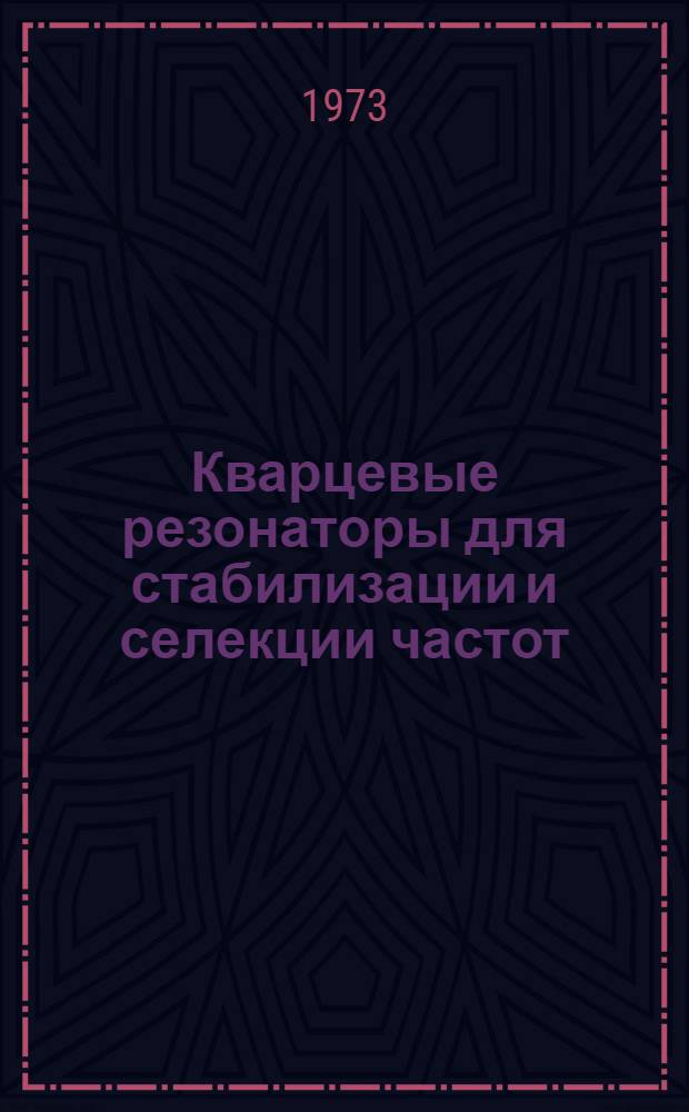 Кварцевые резонаторы для стабилизации и селекции частот : Исследования и разработки : Автореф. дис. на соиск. учен. степени д-ра техн. наук