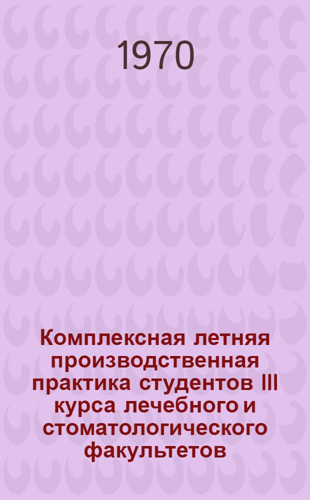 Комплексная летняя производственная практика студентов III курса лечебного и стоматологического факультетов