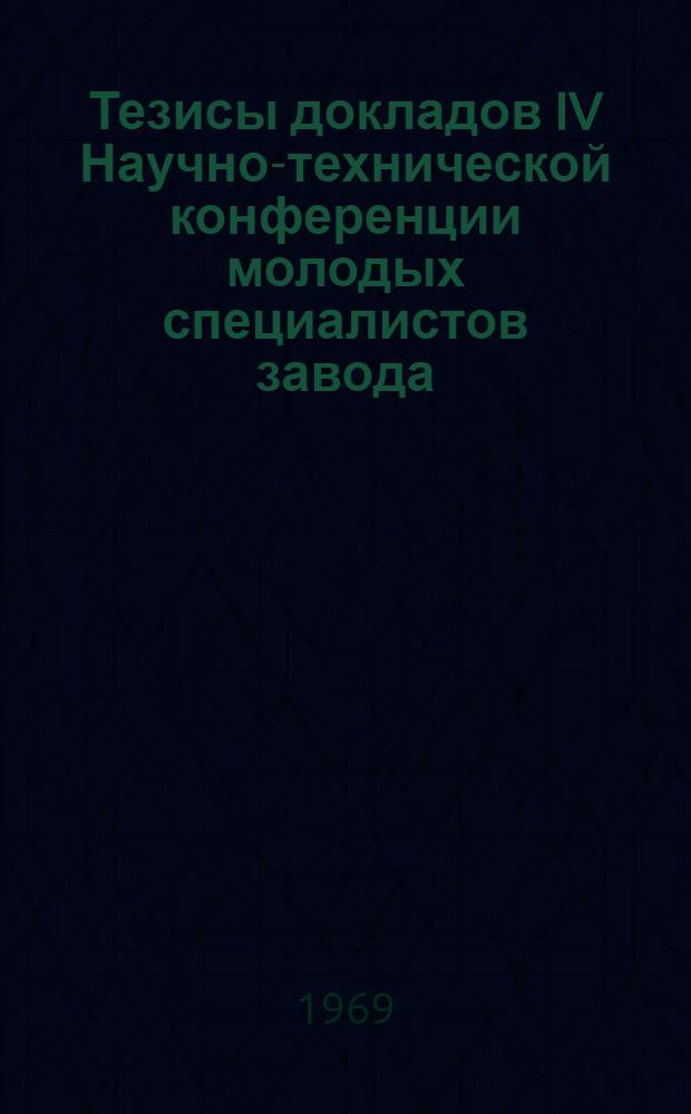 Тезисы докладов IV Научно-технической конференции молодых специалистов завода