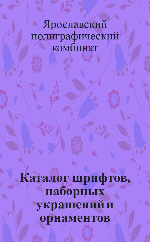 Каталог шрифтов, наборных украшений и орнаментов