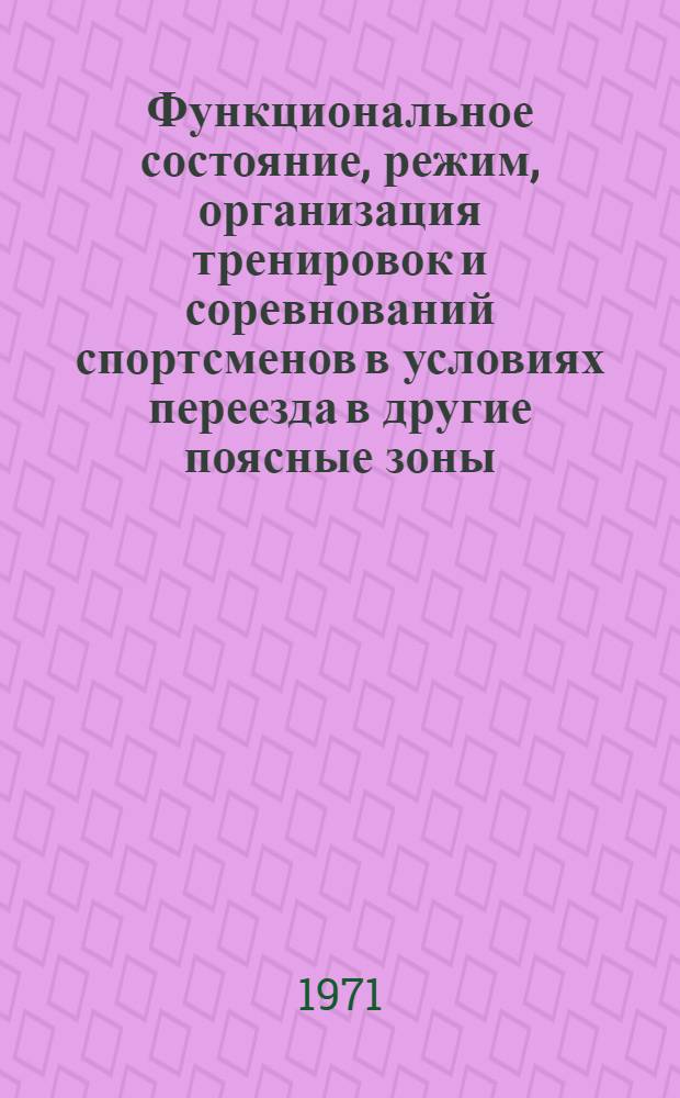 Функциональное состояние, режим, организация тренировок и соревнований спортсменов в условиях переезда в другие поясные зоны : Метод. письмо