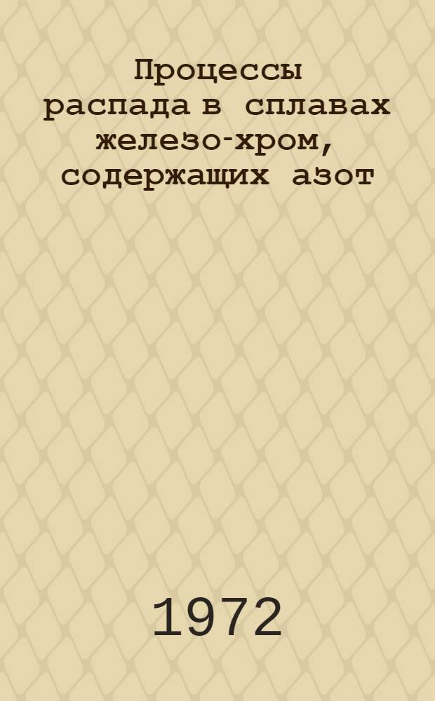 Процессы распада в сплавах железо-хром, содержащих азот : Автореф. дис. на соискание учен. степени канд. техн. наук : (046)
