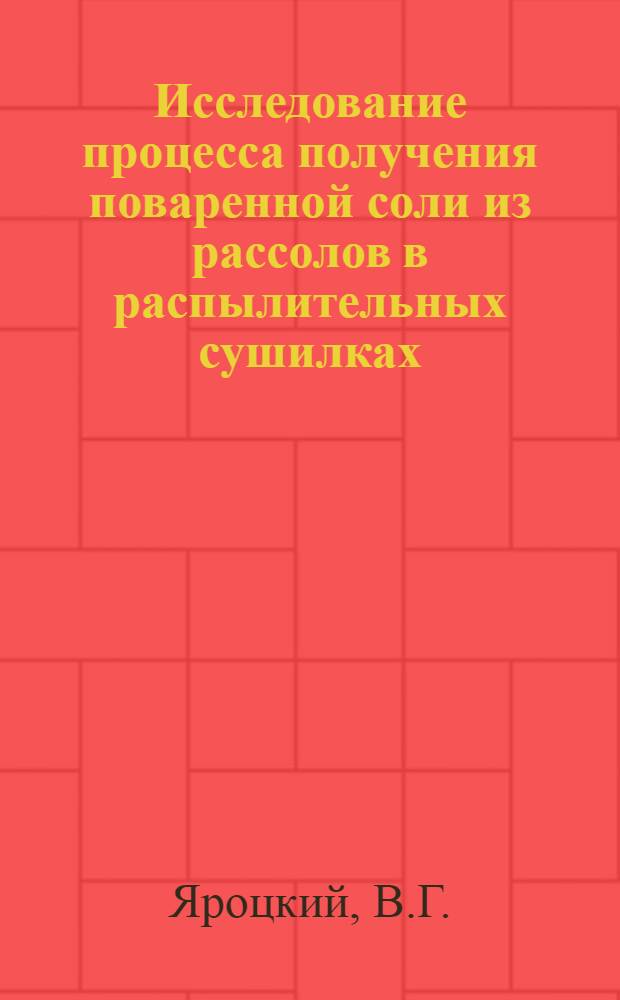 Исследование процесса получения поваренной соли из рассолов в распылительных сушилках : Автореф. дис. на соискание учен. степени канд. техн. наук : (05.175)