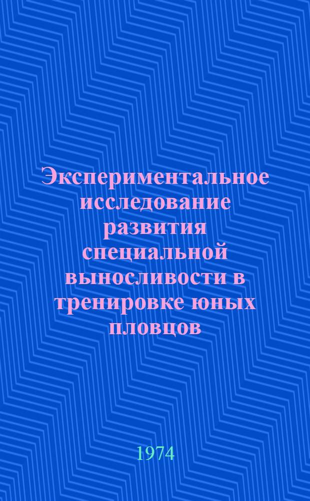 Экспериментальное исследование развития специальной выносливости в тренировке юных пловцов : Автореф. дис. на соиск. учен. степени канд. пед. наук : (13.00.04)
