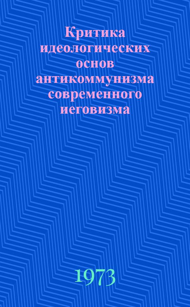 Критика идеологических основ антикоммунизма современного иеговизма : Автореф. дис. на соиск. учен. степени канд. филос. наук : (09.00.03)