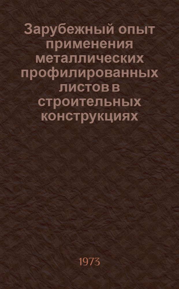 Зарубежный опыт применения металлических профилированных листов в строительных конструкциях